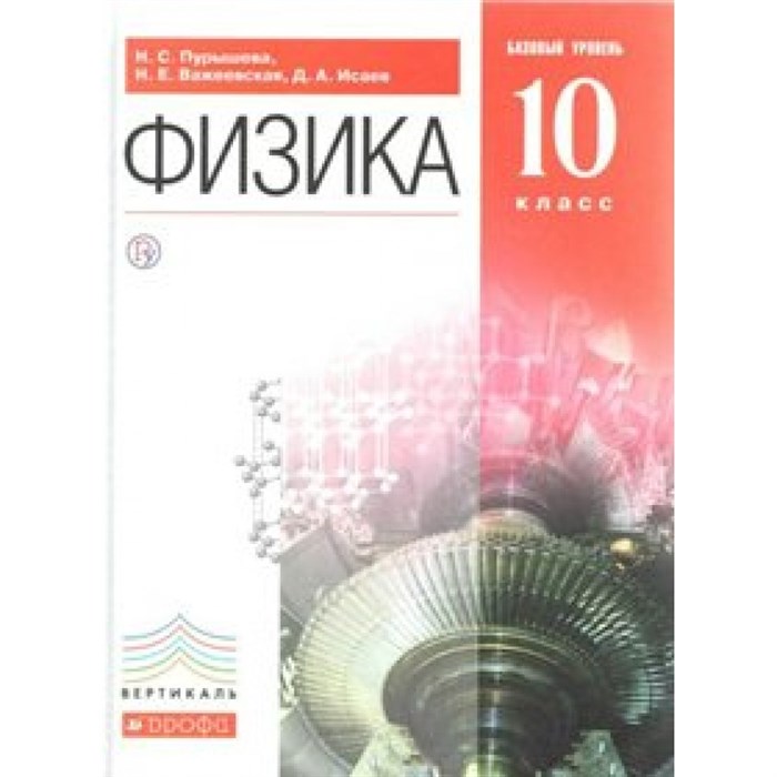 Физика. 10 класс. Учебник. Базовый уровень. 2018. Пурышева Н.С. Дрофа XKN1429669 - фото 557376