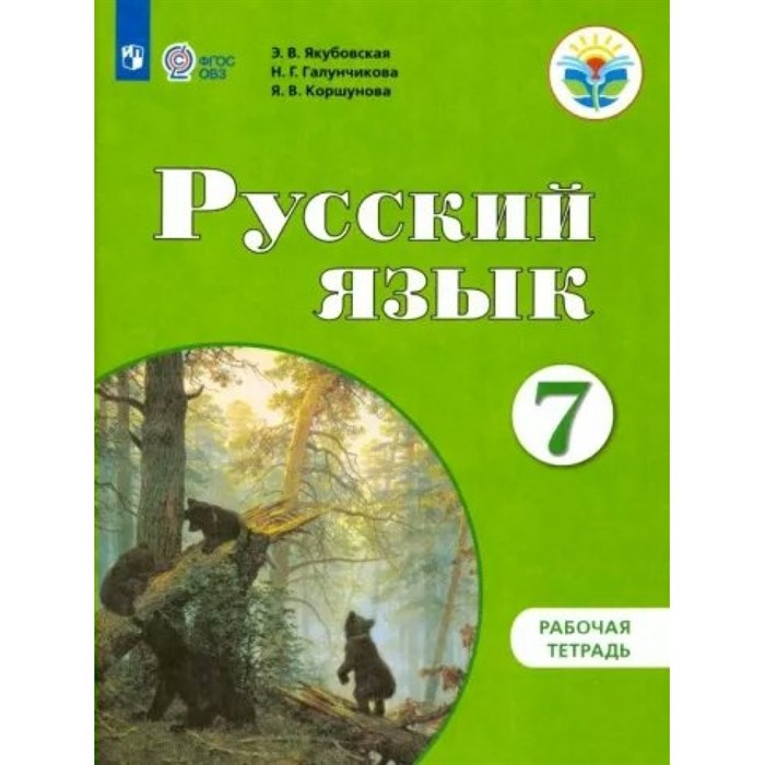 Русский язык. 7 класс. Рабочая тетрадь. Коррекционная школа. 2023. Якубовская Э.В. Просвещение XKN1819840 - фото 557378