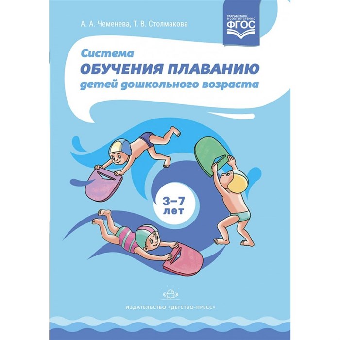 Система обучения плаванию детей дошкольного возраста 3 - 7 лет. Чеменева А.А. XKN767152 - фото 557388