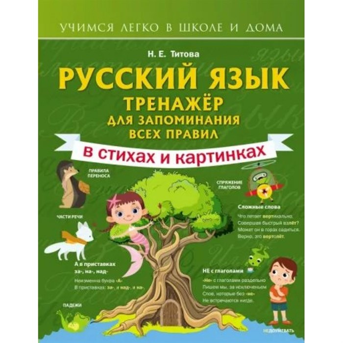 Русский язык. Тренажер для запоминания всех правил в стихах и картинках. Титова Н.Е. XKN1785047 - фото 557394