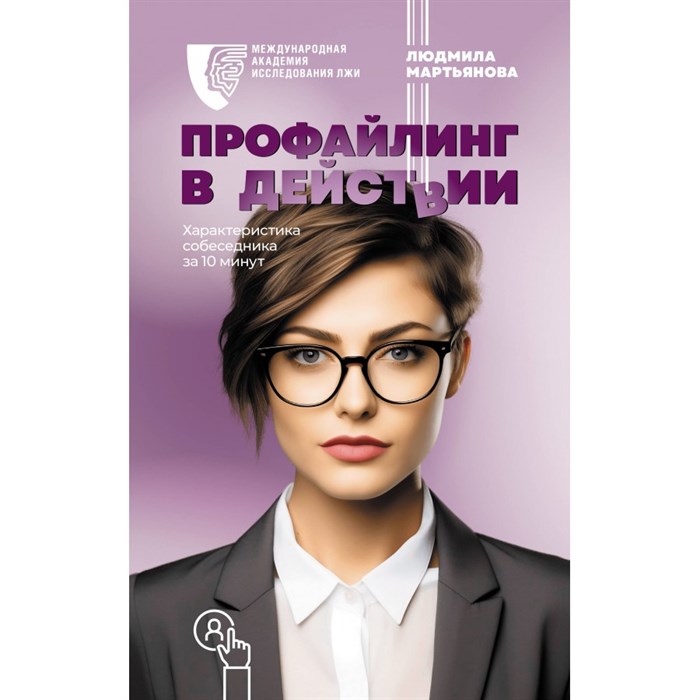 Профайлинг в действии. Характеристика собеседника за 10 минут. Мартьянова Л.М. XKN1872697 - фото 557407