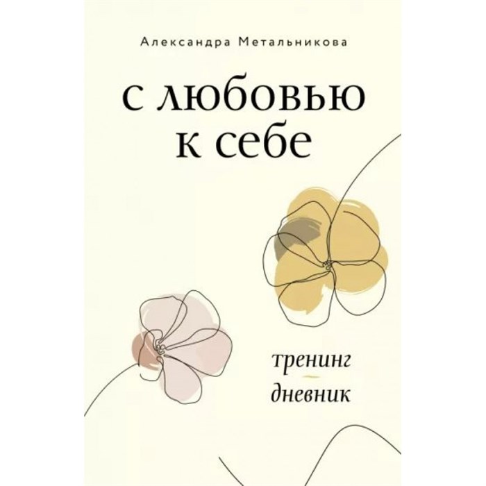 С любовью к себе. Тренинг - дневник. Метальникова А.А. XKN1814951 - фото 557409