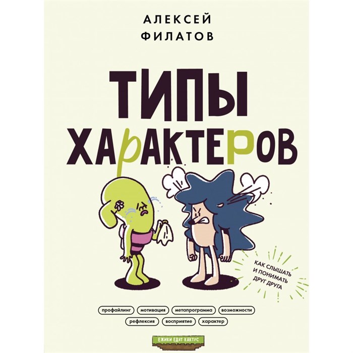 Типы характеров. Как слышать и понимать друг друга. Филатов А.В. XKN1878127 - фото 557410