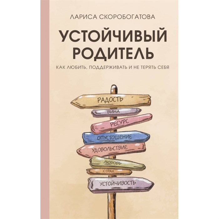 Устойчивый родитель. Как любить, поддерживать и не терять себя. Скоробогатова Л.Г. XKN1871086 - фото 557411