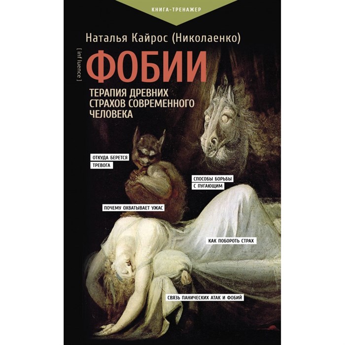 Фобии. Терапия древних страхов современного человека. Н. Кайрос XKN1886834 - фото 557412