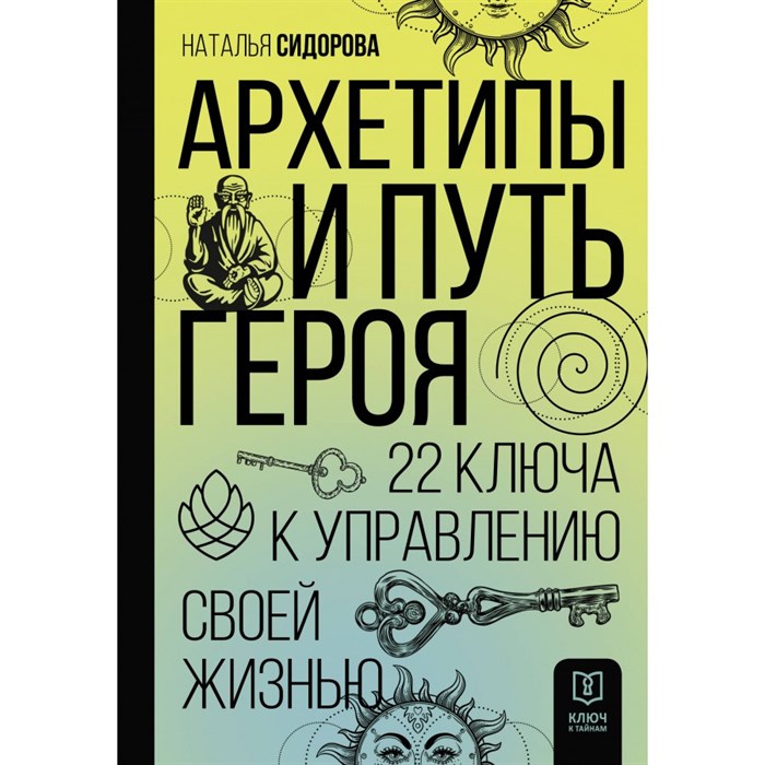 Архетипы и Путь Героя. 22 ключа к управлению своей жизнью. Сидорова Н.В. XKN1836390 - фото 557426