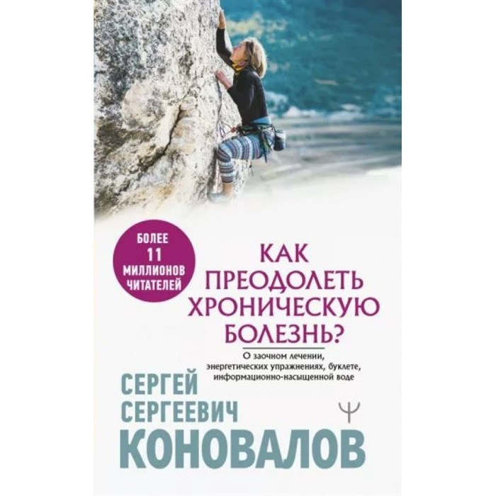 Как преодолеть хроническую болезнь? О заочном лечении, энергетических упражнениях, буклете, информационно - насыщенной воде. Коновалов С.С. XKN1823312 - фото 557429