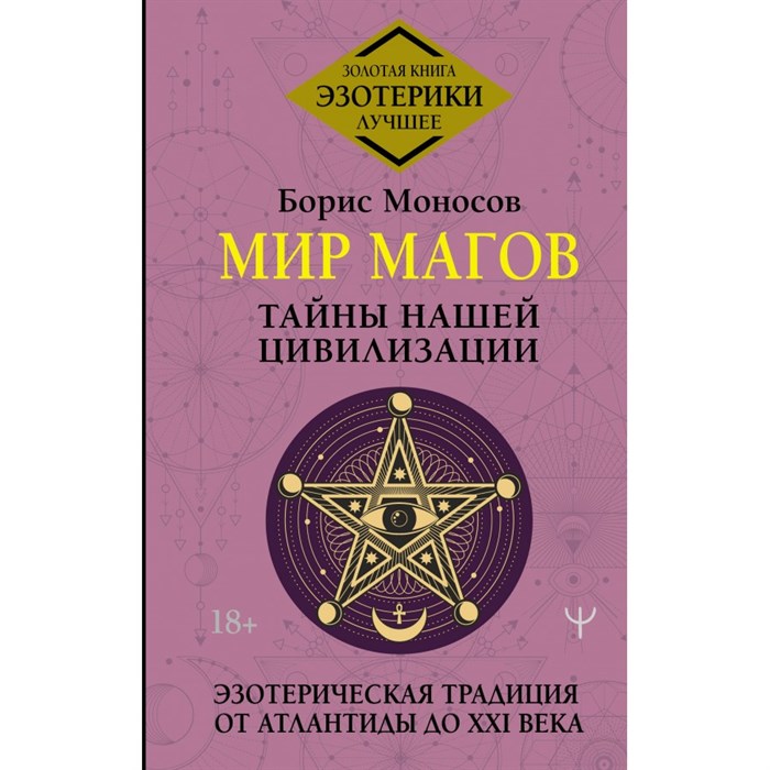 Мир Магов. Тайны нашей цивилизации. Эзотерическая традиция от Атлантиды до XXI века. Б. Моносов XKN1879601 - фото 557430