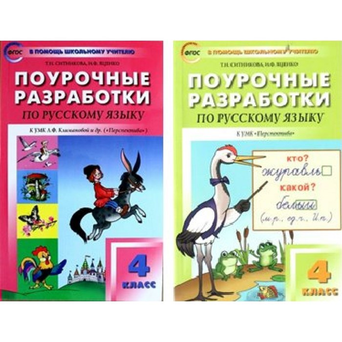 Русский язык. 4 класс. Поурочные разработки к УМК "Перспектива". Методическое пособие(рекомендации). Яценко И.Ф Вако XKN1011272 - фото 557440