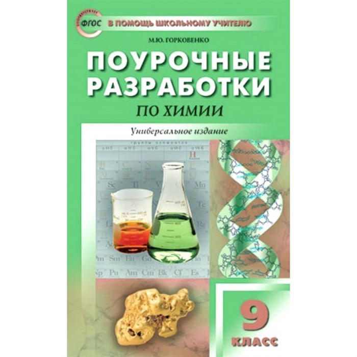 Химия. 9 класс. Поурочные разработки. Универсальное издание. Методическое пособие(рекомендации). Горковенко М.Ю. Вако XKN958776 - фото 557446