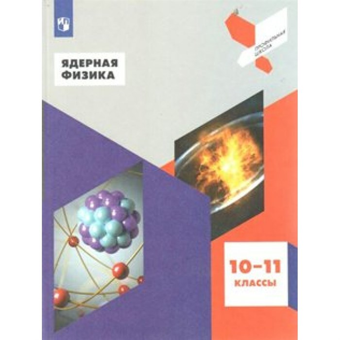 Ядерная физика. 10 - 11 классы. Учебное пособие. Панебратцев Ю.А. Просвещение XKN1548695 - фото 557451