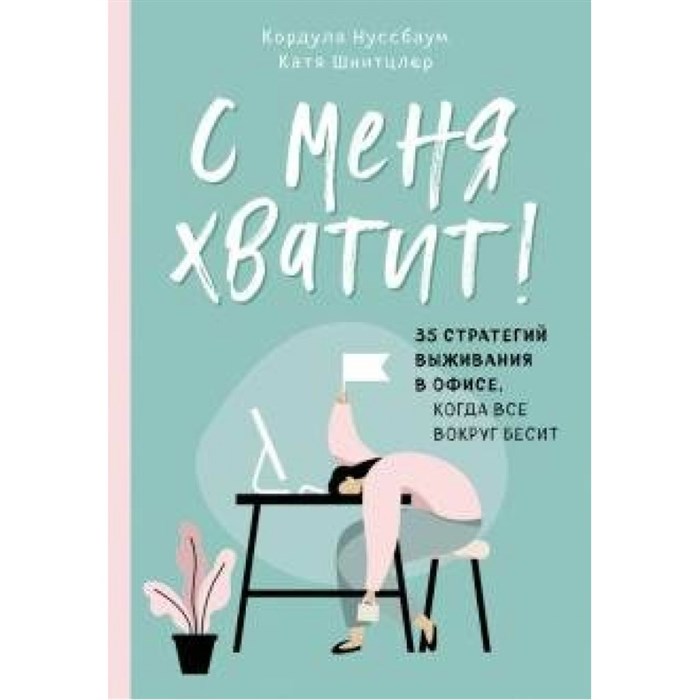 С меня хватит! 35 стратегий выживания в офисе, когда все вокруг бесит. К.Нуссбаум XKN1655427 - фото 557454