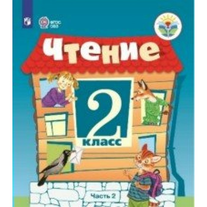 Чтение. 2 класс. Учебник. Коррекционная школа. Часть 2. 2019. Ильина С.Ю. Просвещение XKN1436418 - фото 557468