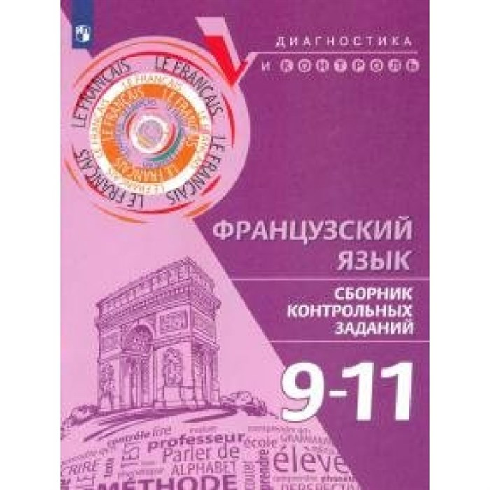 Французский язык. 9 - 11 классы. Сборник контрольных заданий. Диагностические работы. Бубнова Г.И. Просвещение XKN1624630 - фото 557471