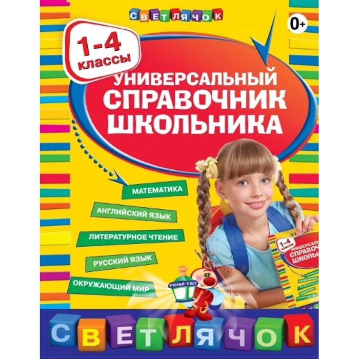 Универсальный справочник школьника 1 - 4 классы. Справочник. 1-4 кл Безкоровайная Е.В. Эксмо XKN736165 - фото 557477