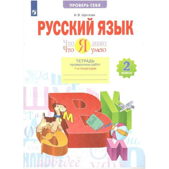 Русский язык. 2 класс. Тетрадь проверочных работ. Что я знаю. Что умею. Часть 1. Проверочные работы. Щеглова И.В. Просвещение XKN1765856 - фото 557483