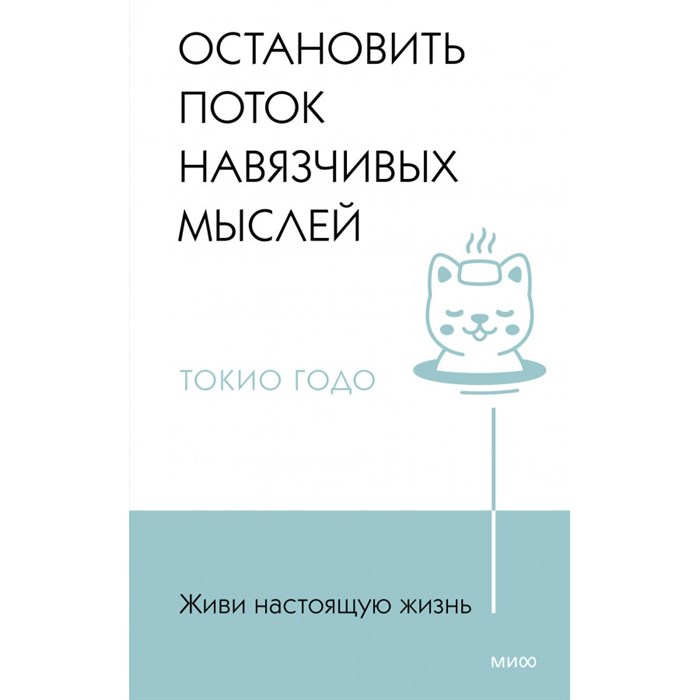 Живи настоящую жизнь. Остановить поток навязчивых мыслей. Токио Годо XKN1873270 - фото 557490