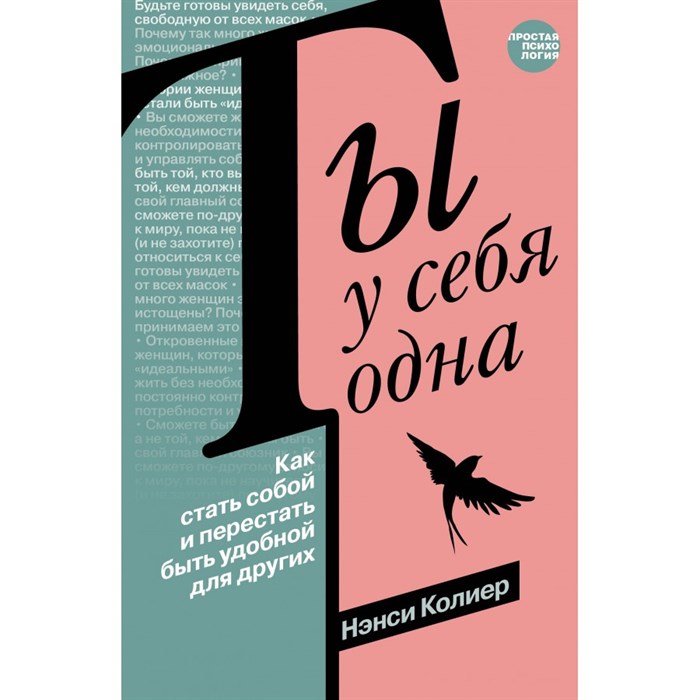 Ты у себя одна. Как стать собой и перестать быть удобной для других. Н. Колиер XKN1875193 - фото 557495