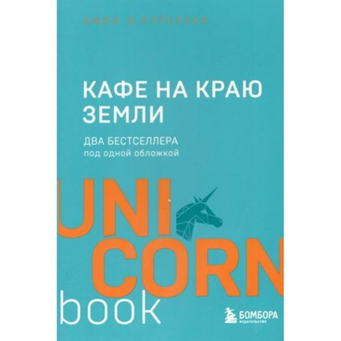 Кафе на краю земли. Два бестселлера под одной обложкой. Д. Стрелеки XKN1539272 - фото 557512