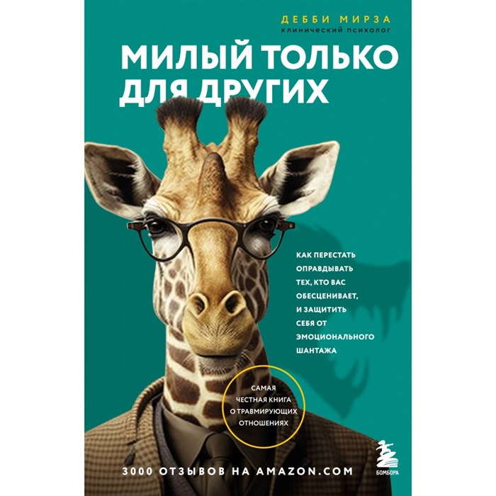 Милый только для других. Как перестать оправдывать тех, кто вас обесценивает, и защитить себя от эмоционального шантажа. Д. Мирза XKN1835956 - фото 557515