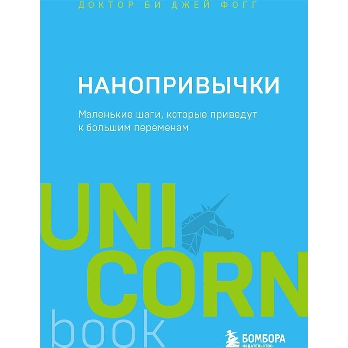 Нанопривычки. Маленькие шаги, которые приведут к большим переменам. Б. Фогг XKN1762450 - фото 557516