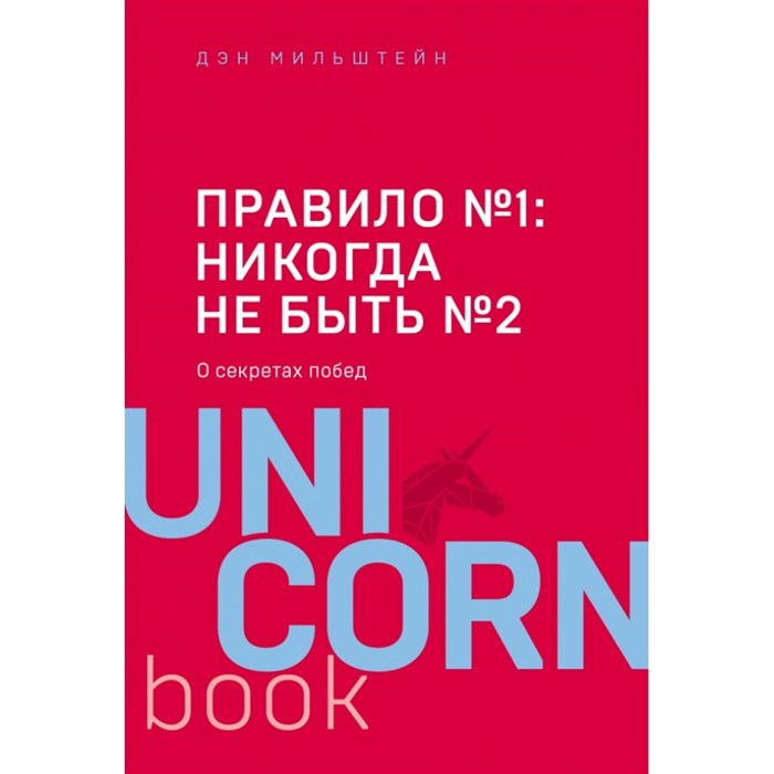 Правило №1 - никогда не быть №2. Д. Мильштейн XKN1544881 - фото 557517