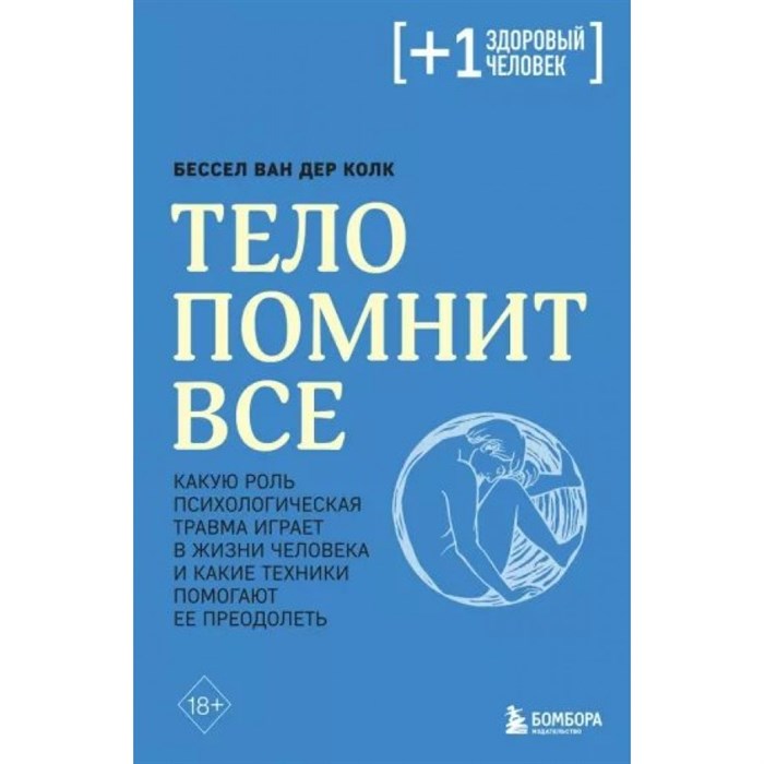 Тело помнит все. Какую роль психологическая травма играет в жизни человека и какие техники помогают ее преодолеть. Б. Колк XKN1819526 - фото 557520