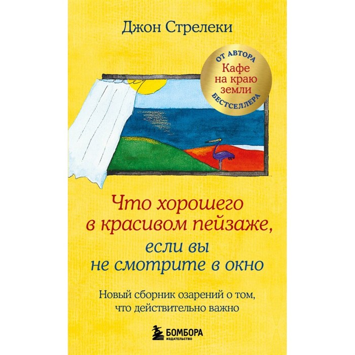 Что хорошего в красивом пейзаже, если вы не смотрите в окно. Новый сборник озарений о том, что действительно важно. Д. Стрелеки XKN1883545 - фото 557521