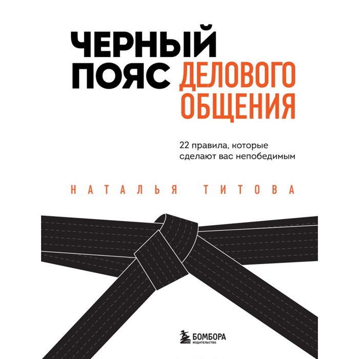 Черный пояс делового общения. 22 правила, которые сделают вас непобедимым. Титова Н.А. XKN1749838 - фото 557531