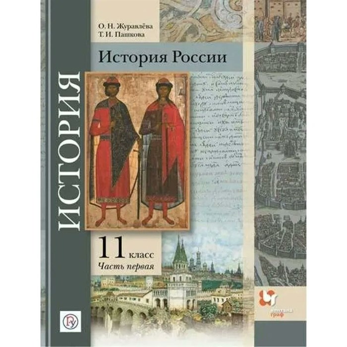 ФГОС. История России. Базовый и углубленный уровни/2022. Учебник. 11 кл ч.1. Журавлева О.Н. Вент-Гр - фото 557534