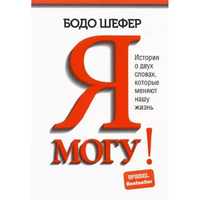 Я могу! История о двух словах, которые меняют нашу жизнь. Б. Шефер XKN1815445 - фото 557540