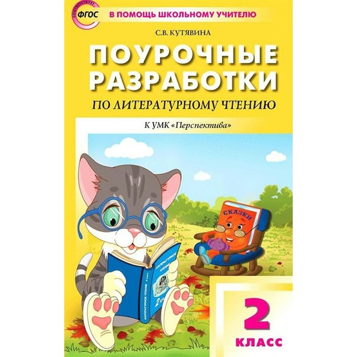 Литературное чтение. 2 класс. Поурочные разработки к УМК "Перспектива". 7 издание. Переработанное. Методическое пособие(рекомендации). Кутявина С.В. Вако XKN1762641 - фото 557541