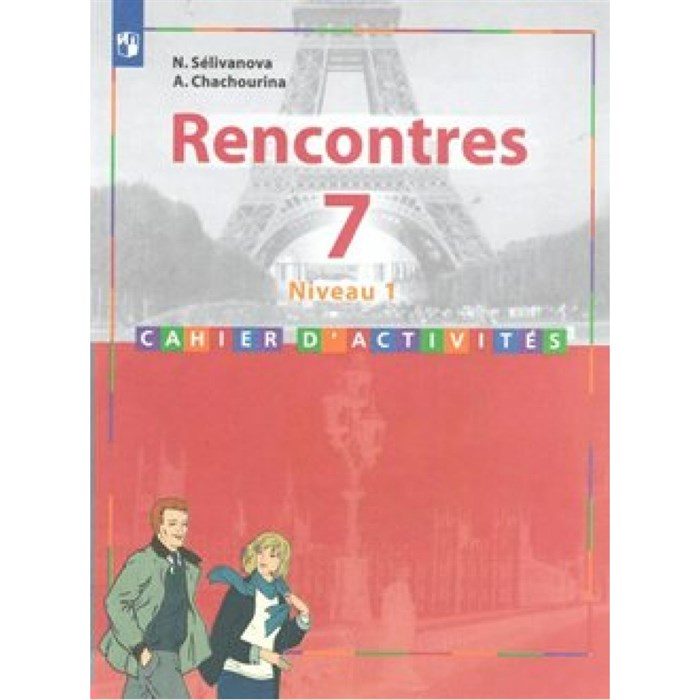 Французский язык. 7 класс. Сборник упражнений. Второй иностранный. 1-й год обучения. Селиванова Н.А. Просвещение XKN1539856 - фото 557546