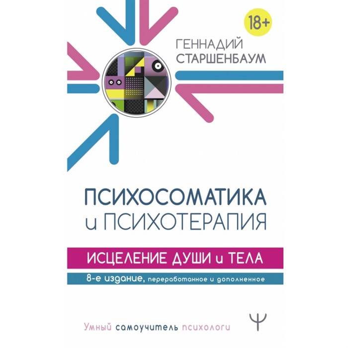 Психосоматика и психотерапия. Исцеление души и тела. Старшенбаум Г.В. XKN1674499 - фото 557575