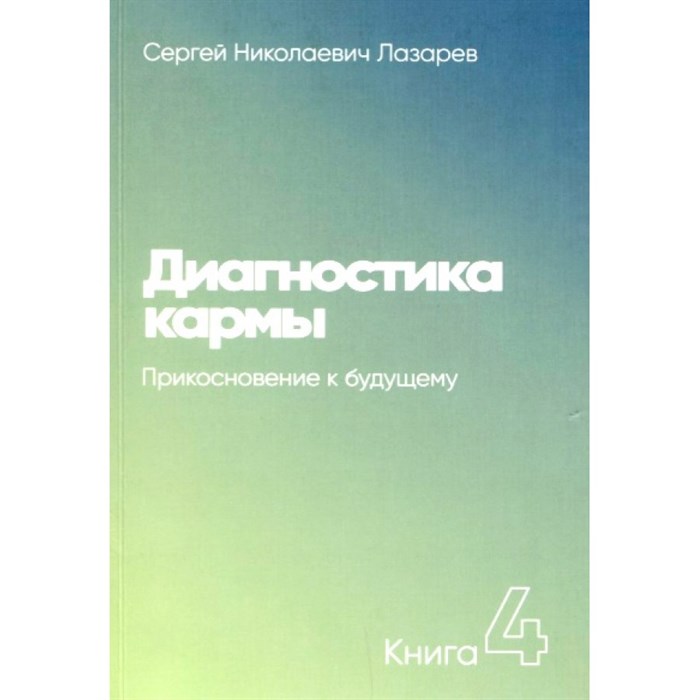 Диагностика кармы/кн.4/Прикосновение к будущему/нов.оф.. Лазарев С.Н. XKN1402714 - фото 557580