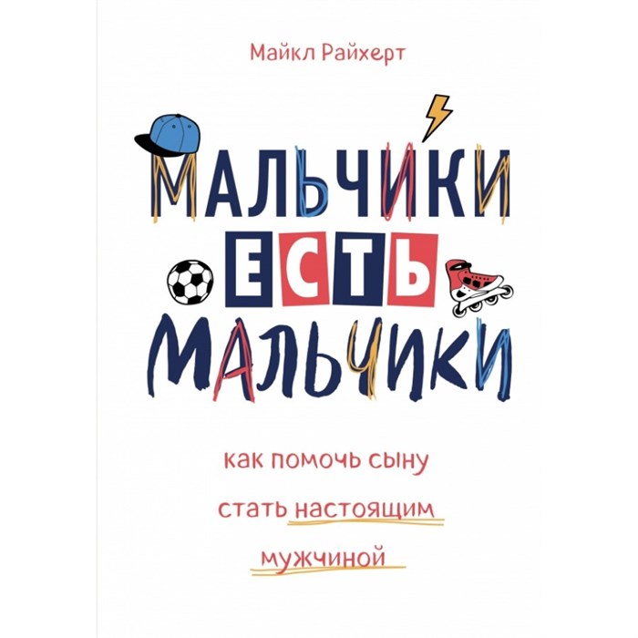 Мальчики есть мальчики. Как помочь сыну стать настоящим мужчиной. М.Райхерт XKN1544119 - фото 557587