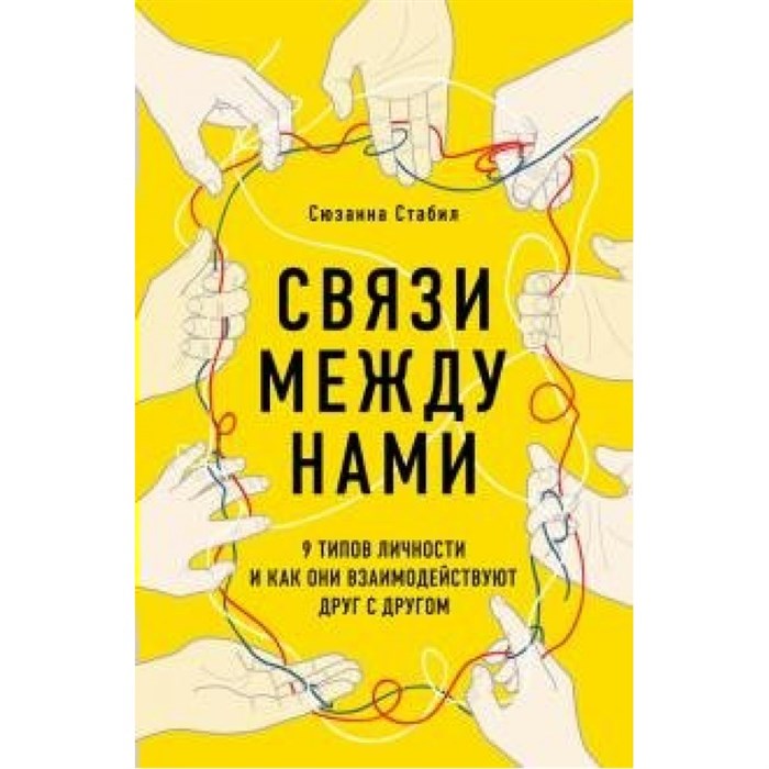 Связи между нами. 9 типов личности и как они взаимодействуют друг с другом. С.Стабил XKN1631460 - фото 557590