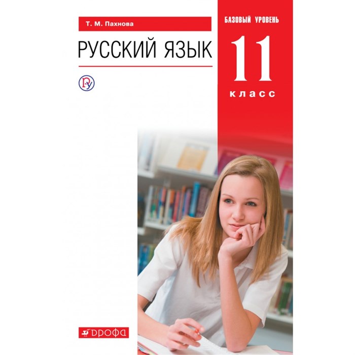 Русский язык. 11 класс. Учебник. Базовый уровень. 2021. Пахнова Т.М. Дрофа XKN1643275 - фото 557601