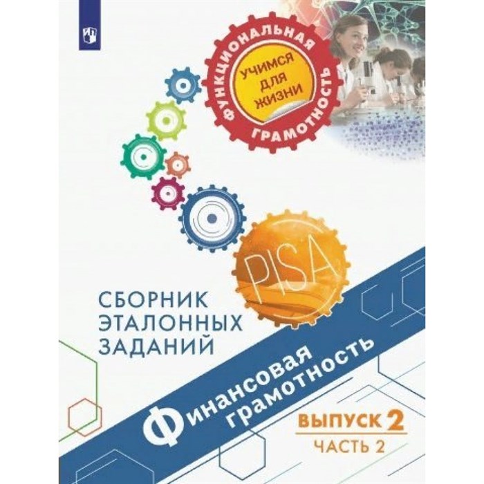 Финансовая грамотность. Сборник эталонных заданий. Выпуск 2. Часть 2. Сборник Задач/заданий. Ковалева Г.С. Просвещение - фото 557609