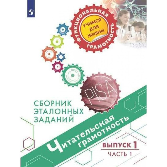 Читательская грамотность. Сборник эталонных заданий. Выпуск 1. Часть 1. Тренажер. Ковалева Г.С. Просвещение - фото 557610