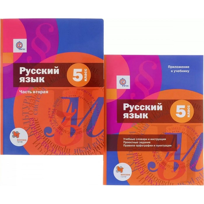 Русский язык. 5 класс. Учебник. Часть 2 + приложение. 2020. Шмелев А.Д. Вент-Гр XKN1575992 - фото 557618