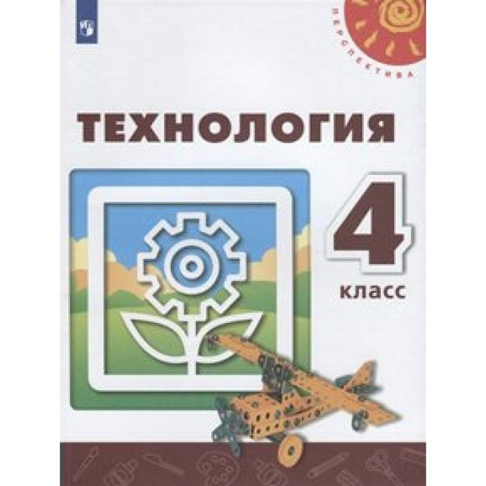 Технология. 4 класс. Учебник. Новое оформление. 2019. Роговцева Н.И. Просвещение XKN1541982 - фото 557619