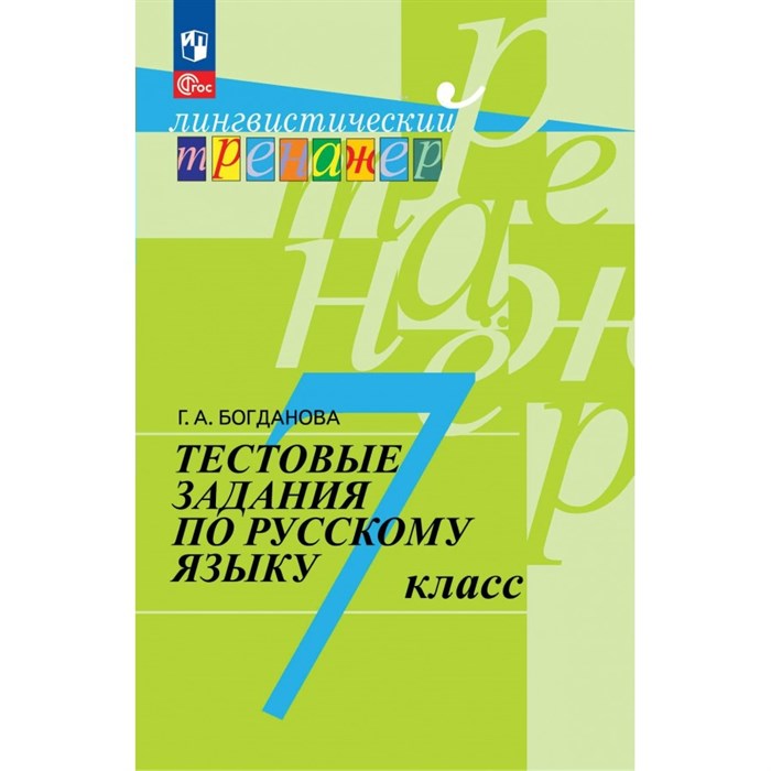 Русский язык. 7 класс. Тестовые задания. Тренажер. Богданова Г.А. Просвещение XKN1884257 - фото 557631