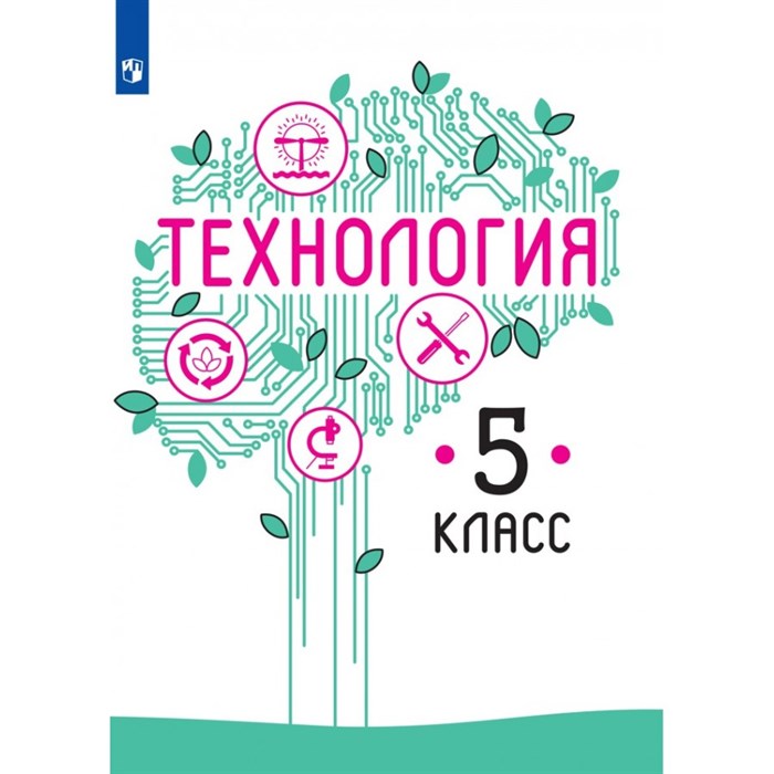 Технология. 5 класс. Учебник. 2021. Казакевич В.М. Просвещение - фото 557637