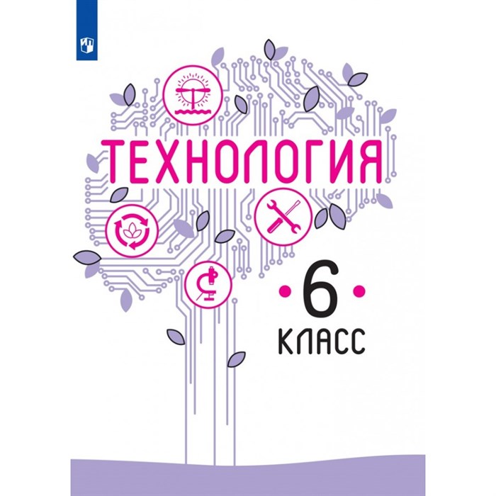 Технология. 6 класс. Учебник. 2021. Казакевич В.М. Просвещение XKN1737728 - фото 557638