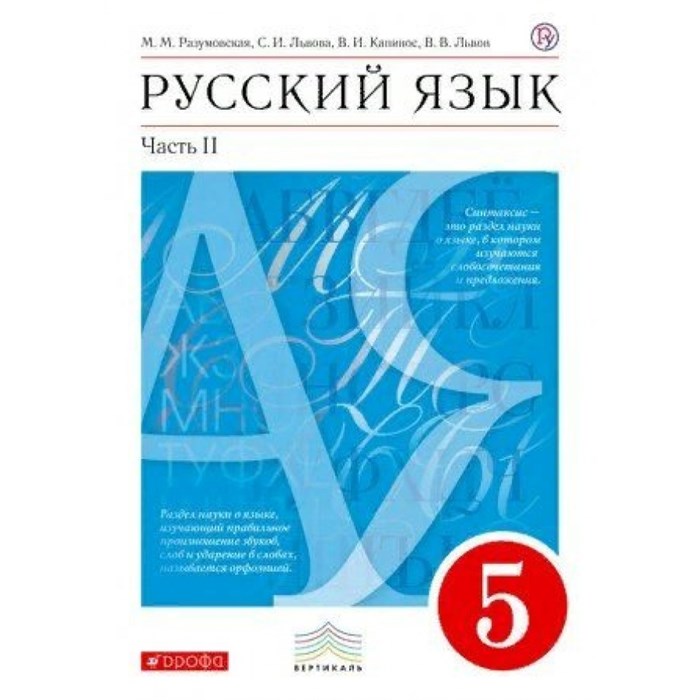 ФГОС. Русский язык/красный/2022. Учебник. 5 кл ч.2. Разумовская М.М. Дрофа XKN1743894 - фото 557648