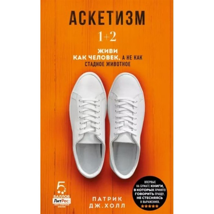 Аскетизм. 1 + 2. Живи, как человек, а не как стадное животное. П. Холл XKN1814330 - фото 557653