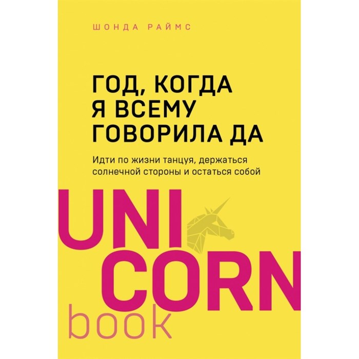 Год, когда я всему говорила ДА. Идти по жизни, танцуя, держаться солнечной стороны и остаться собой. Ш.Раймс XKN1612123 - фото 557656