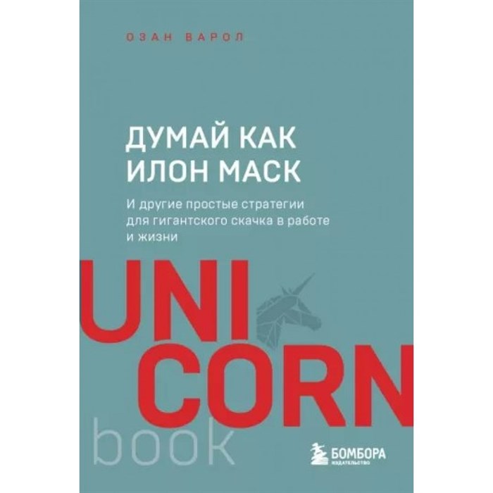 Думай как Илон Маск. И другие простые стратегии для гигантского скачка в работе и жизни. О. Варол XKN1812081 - фото 557658