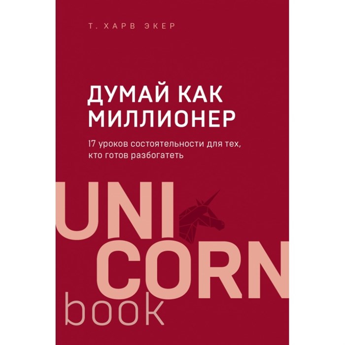 Думай как миллионер. 17 уроков состоятельности для тех, кто готов разбогатеть. Х.Экер XKN1544891 - фото 557659